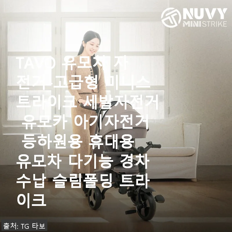 TAVO 유모차 자전거 미니스트라이크 사용후기: 아기와 함께한 즐거운 첫 라이딩