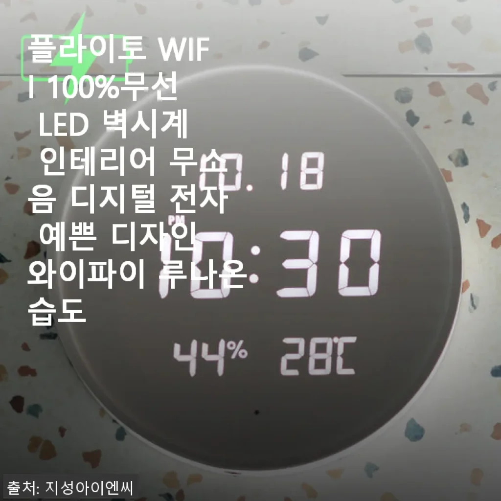 플라이토 WIFI 100%무선 LED 벽시계 사용후기: 깔끔한 인테리어와 편리한 무선 기술의 만남
