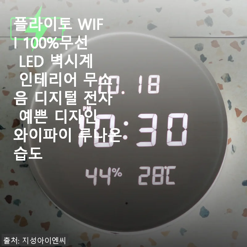 플라이토 WIFI 100%무선 LED 벽시계 사용후기: 깔끔한 인테리어와 편리한 무선 기술의 만남