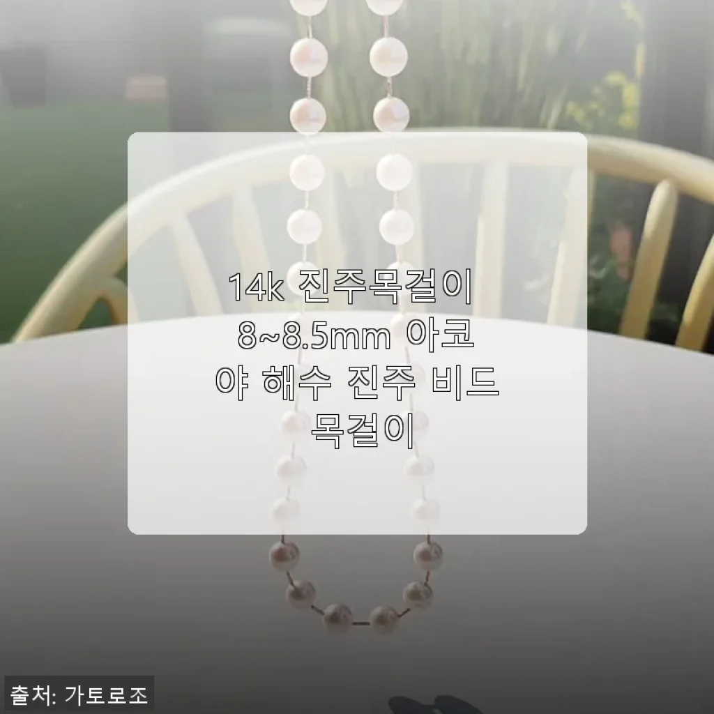 14k 아코야 진주 목걸이 사용 후기와 구매 가이드