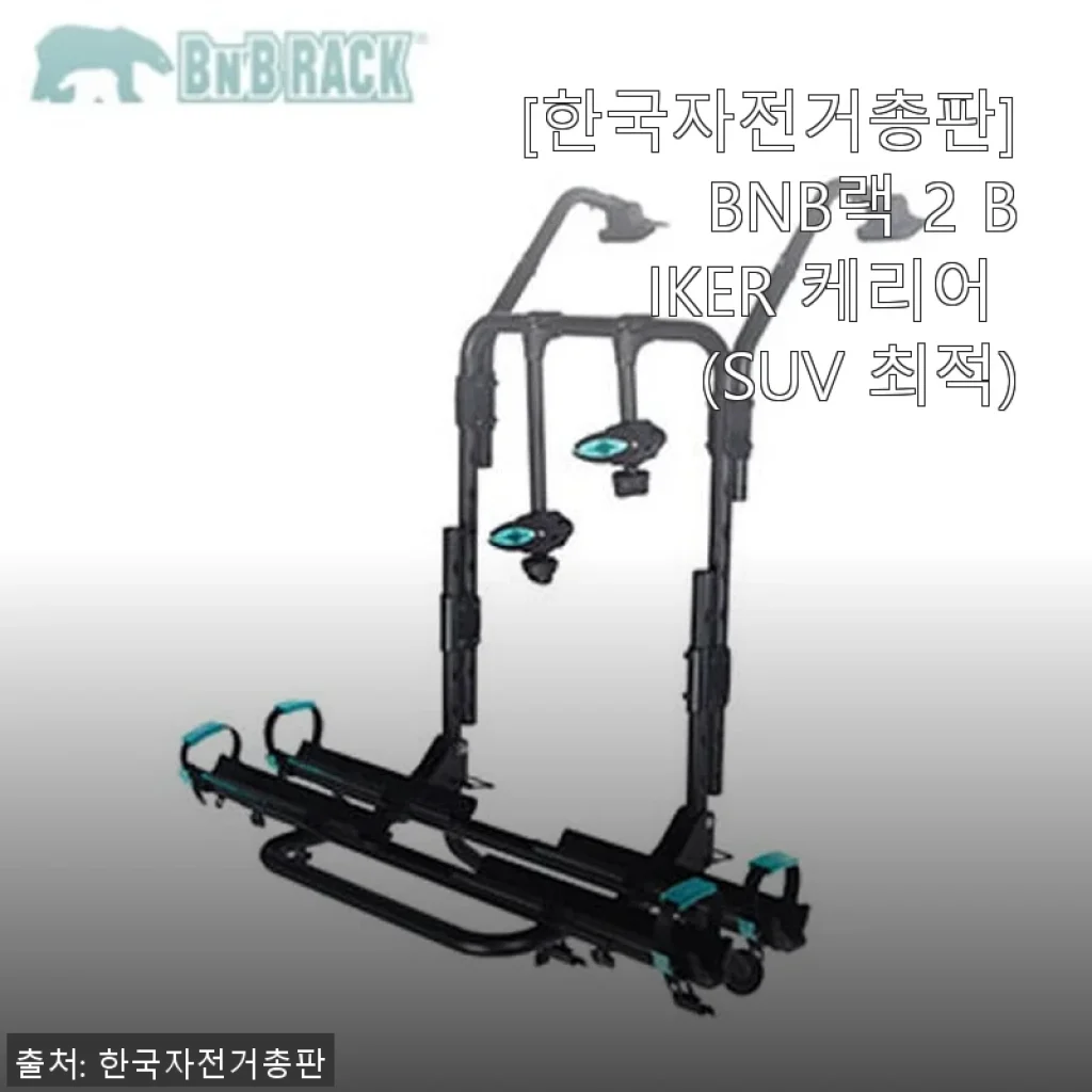 한국자전거총판 BNB랙 2 BIKER 케리어 SUV용 사용후기