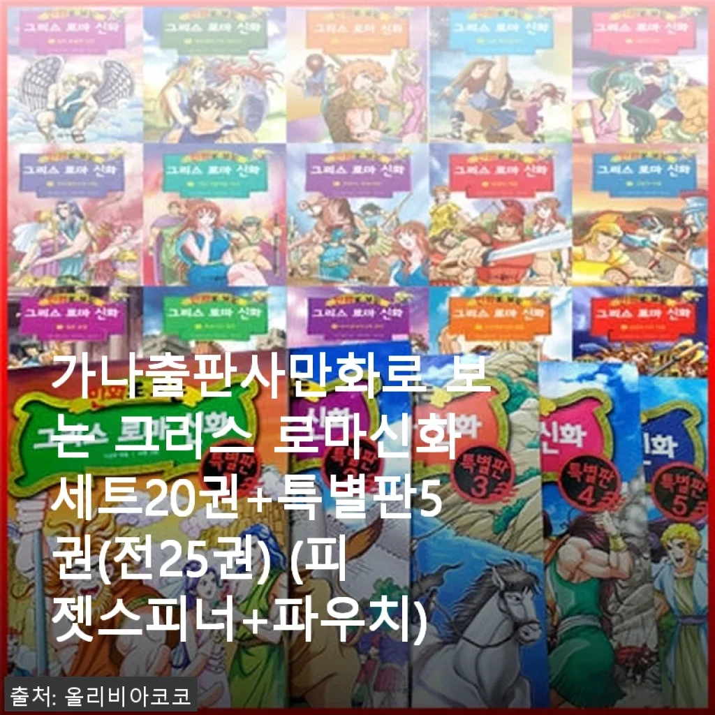가나출판사 만화로 보는 그리스 로마신화 세트 25권 사용후기