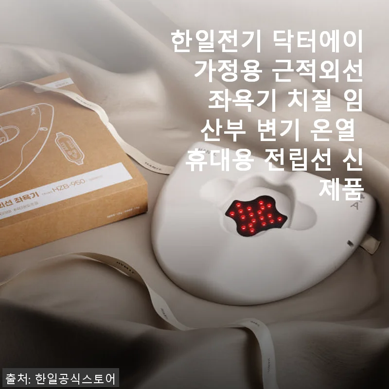 한일전기 닥터에이 가정용 근적외선 좌욕기 사용후기 - 임산부부터 치질까지 편안한 온열 케어