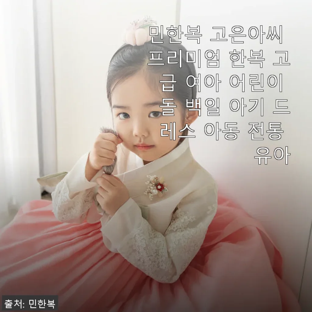 민한복 고은아씨 프리미엄 한복 사용후기 - 아이가 좋아하는 고급스러운 여아 한복