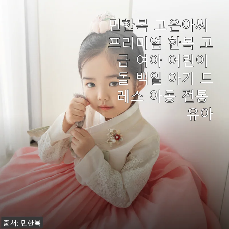 민한복 고은아씨 프리미엄 한복 사용후기 - 아이가 좋아하는 고급스러운 여아 한복