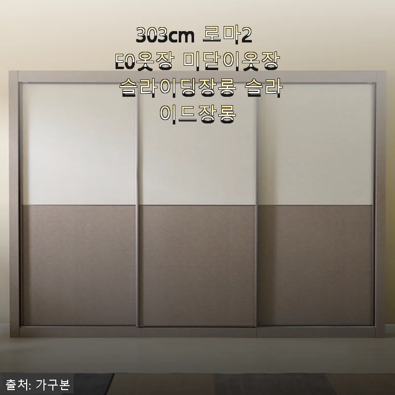 303cm 로마2 E0 미닫이옷장 슬라이딩장롱 실제 사용후기