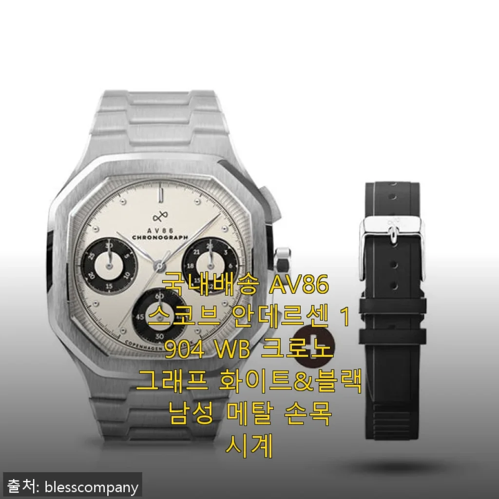 스코브 안데르센 1904 WB 크로노그래프 화이트&블랙 메탈 손목시계 사용후기