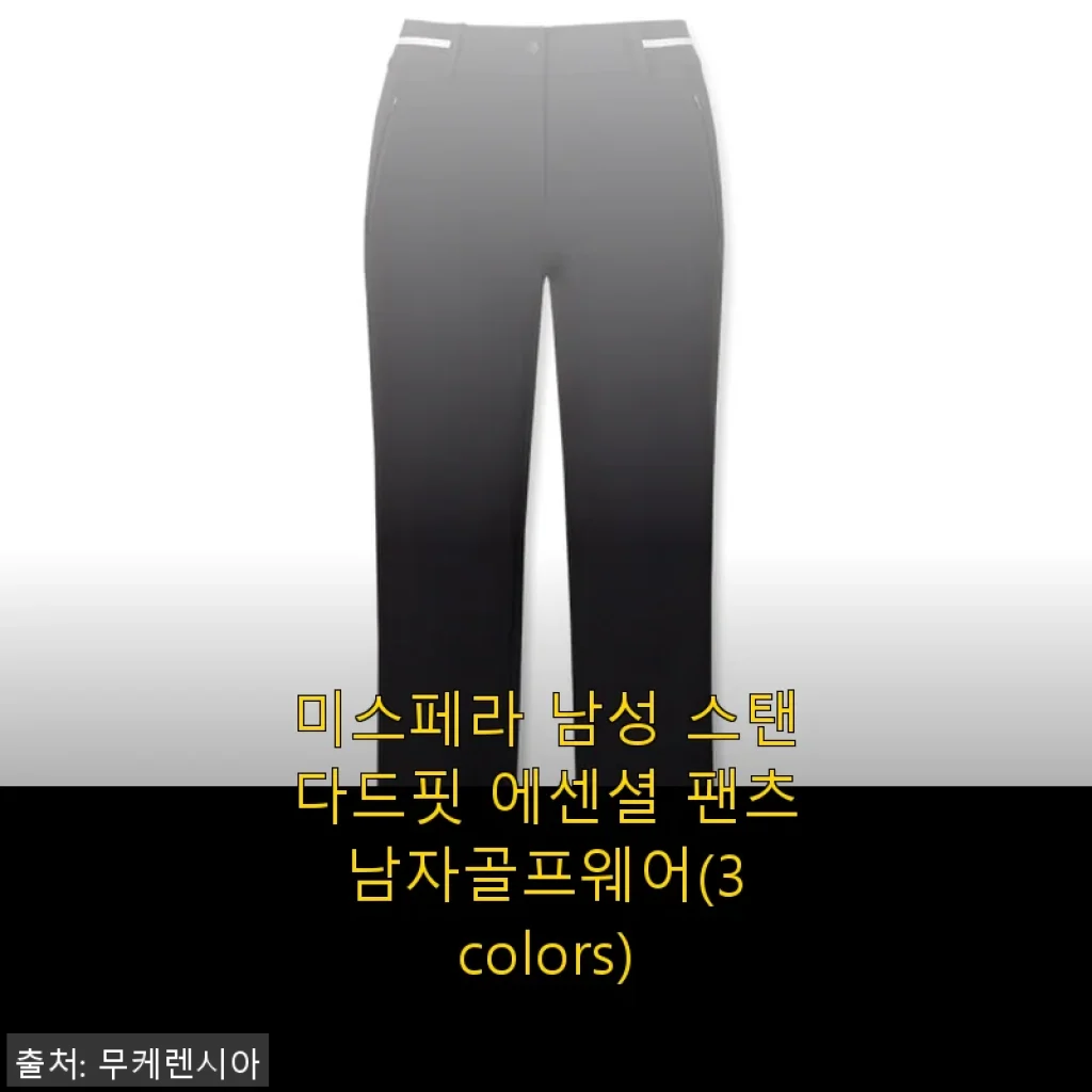 미스페라 남성 스탠다드핏 에센셜 팬츠 사용 후기, 골프웨어로 완벽했던 경험
