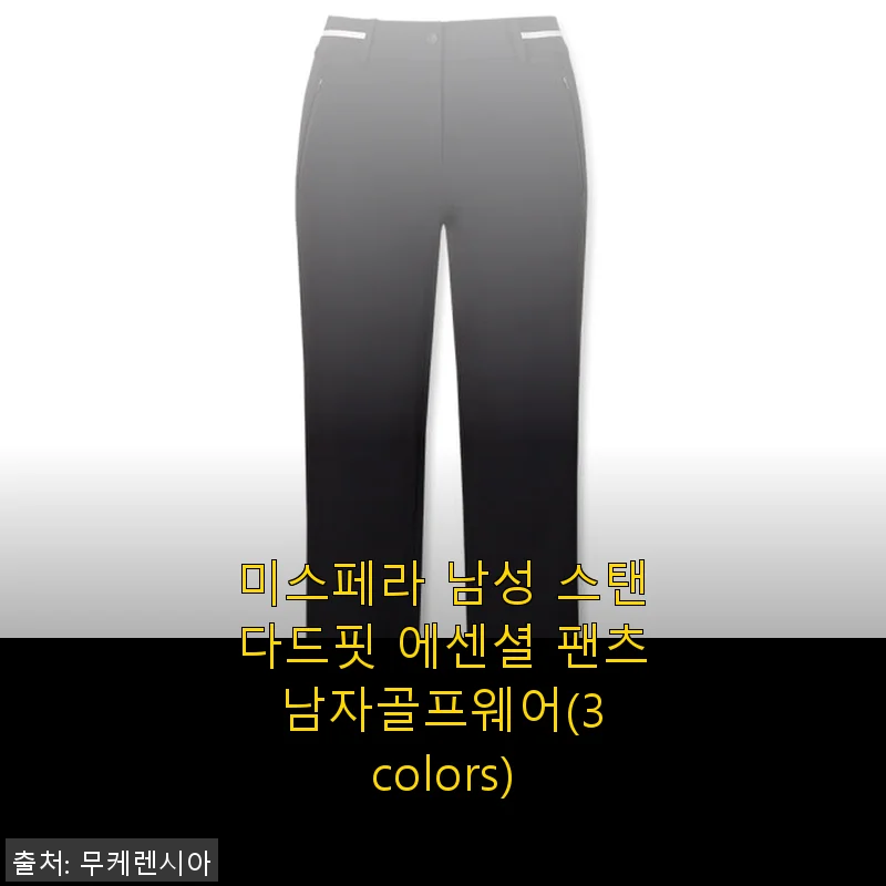 미스페라 남성 스탠다드핏 에센셜 팬츠 사용 후기, 골프웨어로 완벽했던 경험