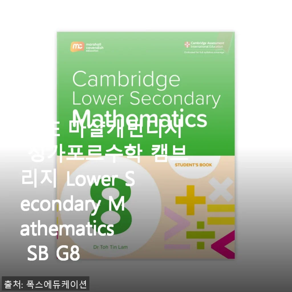 MCE 마샬캐번디시 싱가포르수학 캠브리지 Lower Secondary Mathematics SB G8 사용후기