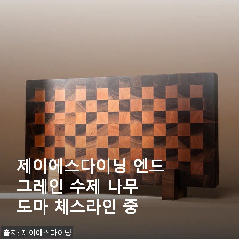 제이에스다이닝 엔드그레인 수제 나무 도마 체스라인 중 사용후기
