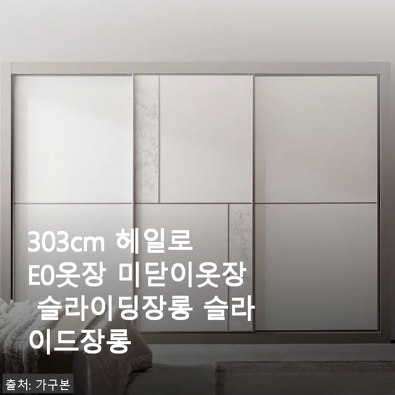 303cm 헤일로 E0옷장 미닫이옷장 슬라이딩장롱 사용후기