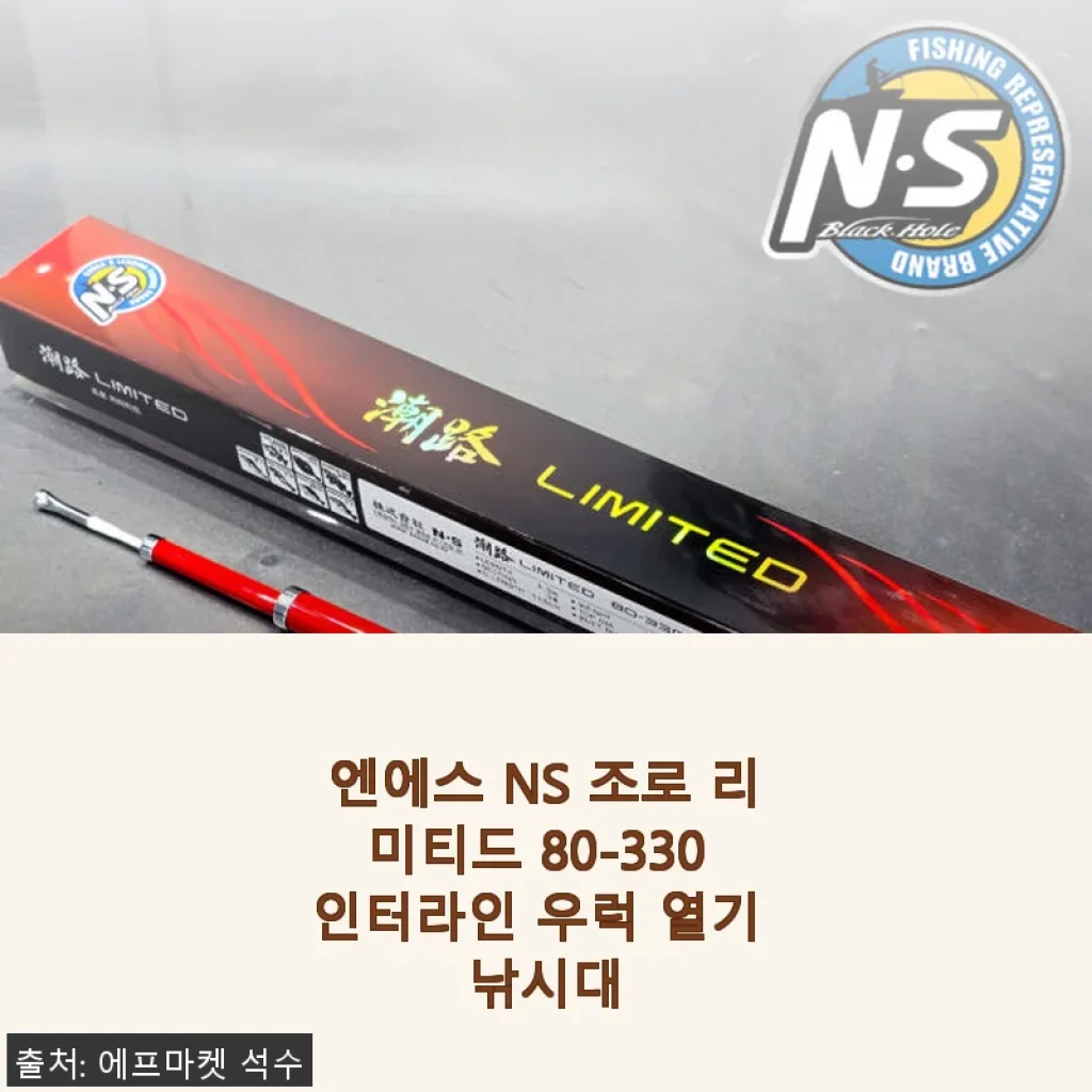 엔에스 NS 조로 리미티드 80-330 인터라인 우럭 열기 낚시대 사용후기