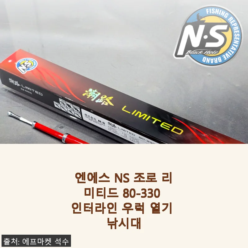 엔에스 NS 조로 리미티드 80-330 인터라인 우럭 열기 낚시대 사용후기