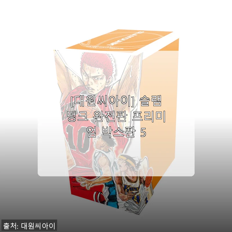 슬램덩크 완전판 프리미엄 박스판 5 사용후기와 상세 소개