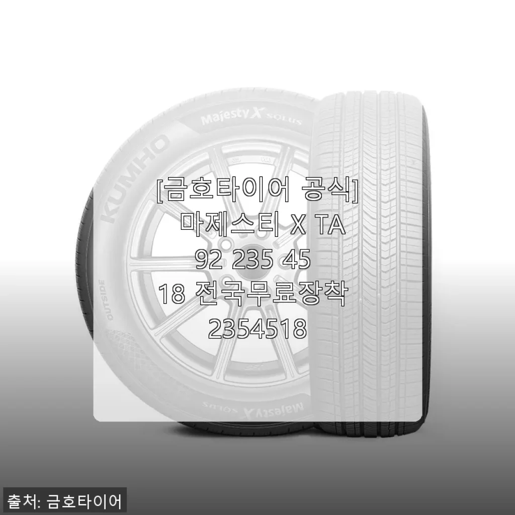 금호타이어 마제스티 X TA92 235/45/18 사용후기 - 직접 경험한 승차감과 만족감