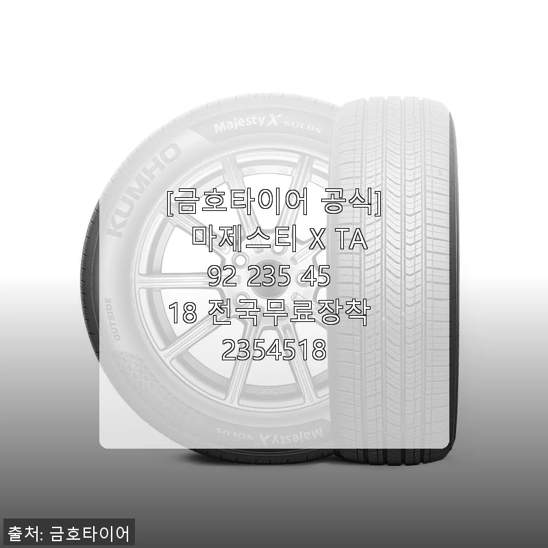 금호타이어 마제스티 X TA92 235/45/18 사용후기 - 직접 경험한 승차감과 만족감