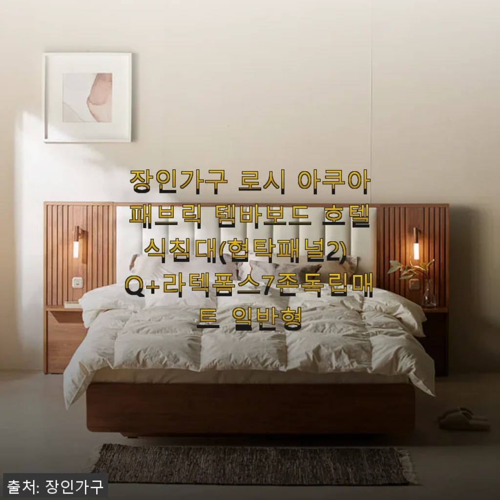 장인가구 로시 아쿠아패브릭 템바보드 호텔식침대 Q+라텍폼스7존독립매트 사용후기