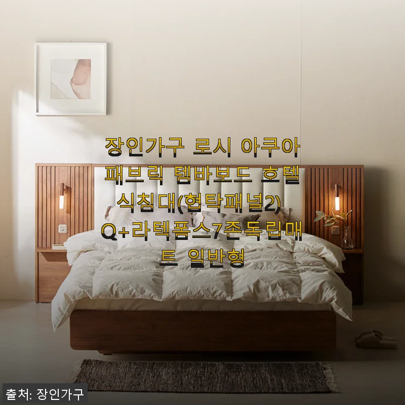 장인가구 로시 아쿠아패브릭 템바보드 호텔식침대 Q+라텍폼스7존독립매트 사용후기