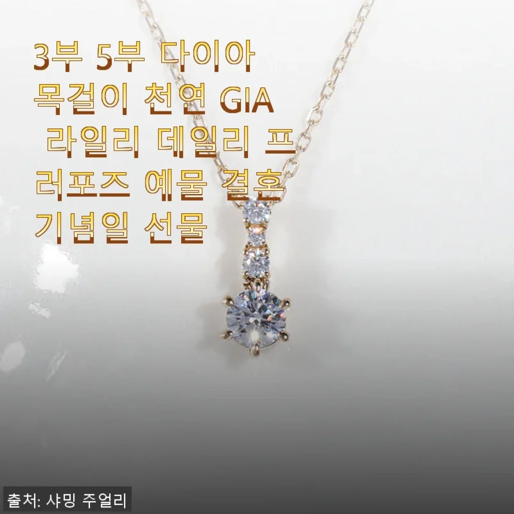 3부 5부 다이아 목걸이 천연 GIA 라일리 사용후기 - 프로포즈와 결혼 기념일에 딱 맞는 선택