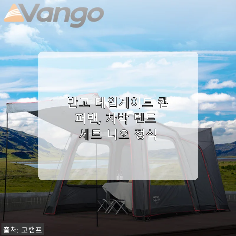반고 테일게이트 캠퍼밴 차박 텐트 세트 니오 정식 사용후기
