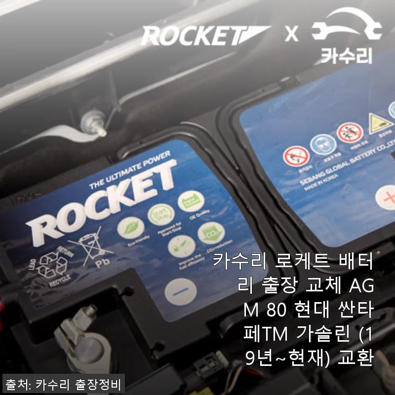 카수리 로케트 AGM 80 배터리 출장 교체 후기 - 현대 싼타페TM 가솔린 19년식 이상 차량에 딱!