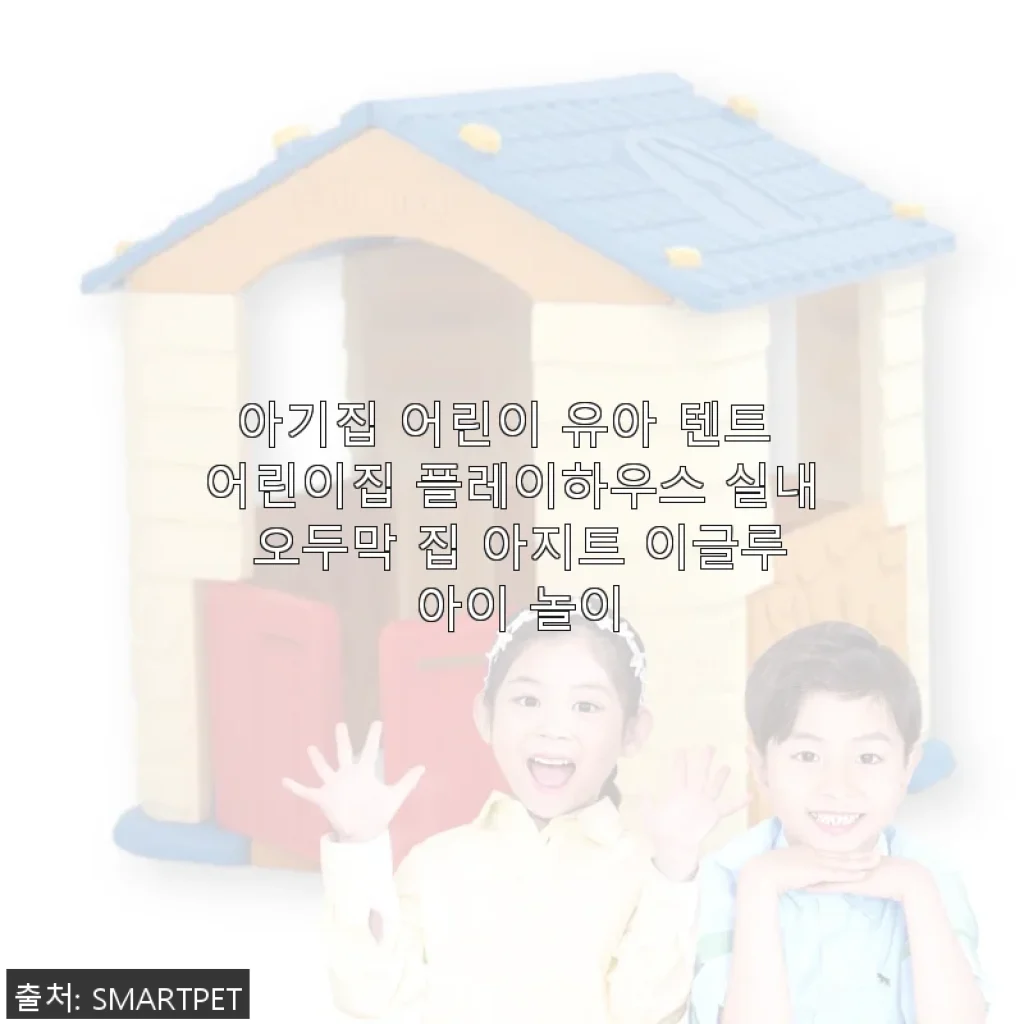아기집 어린이 유아 텐트 사용 후기: 집 안 놀이 공간이 이렇게 특별해질 줄 몰랐어요!
