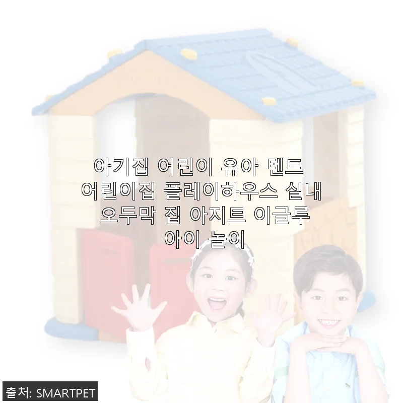 아기집 어린이 유아 텐트 사용 후기: 집 안 놀이 공간이 이렇게 특별해질 줄 몰랐어요!