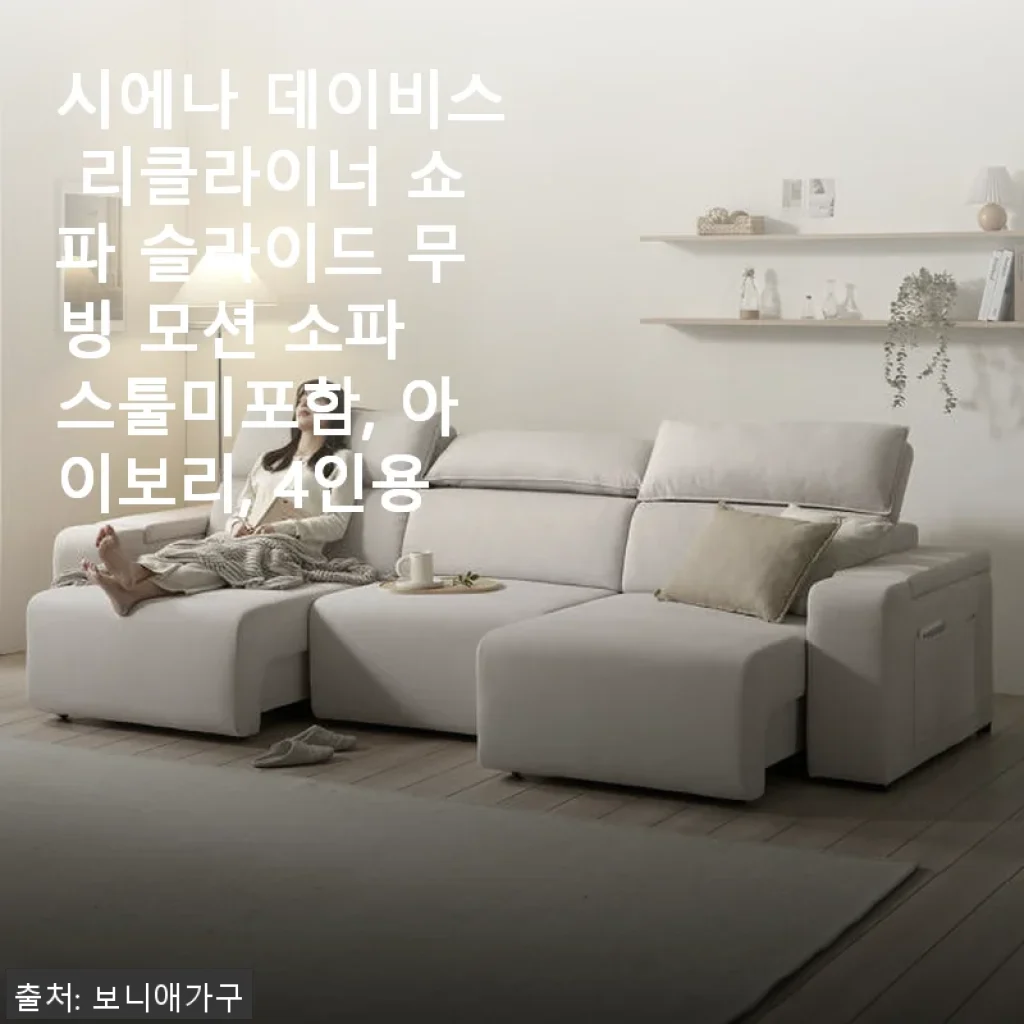 보니애가구 시에나 데이비스 리클라이너 쇼파 사용후기, 집에서 누워 힐링하는 행복한 공간 완성!