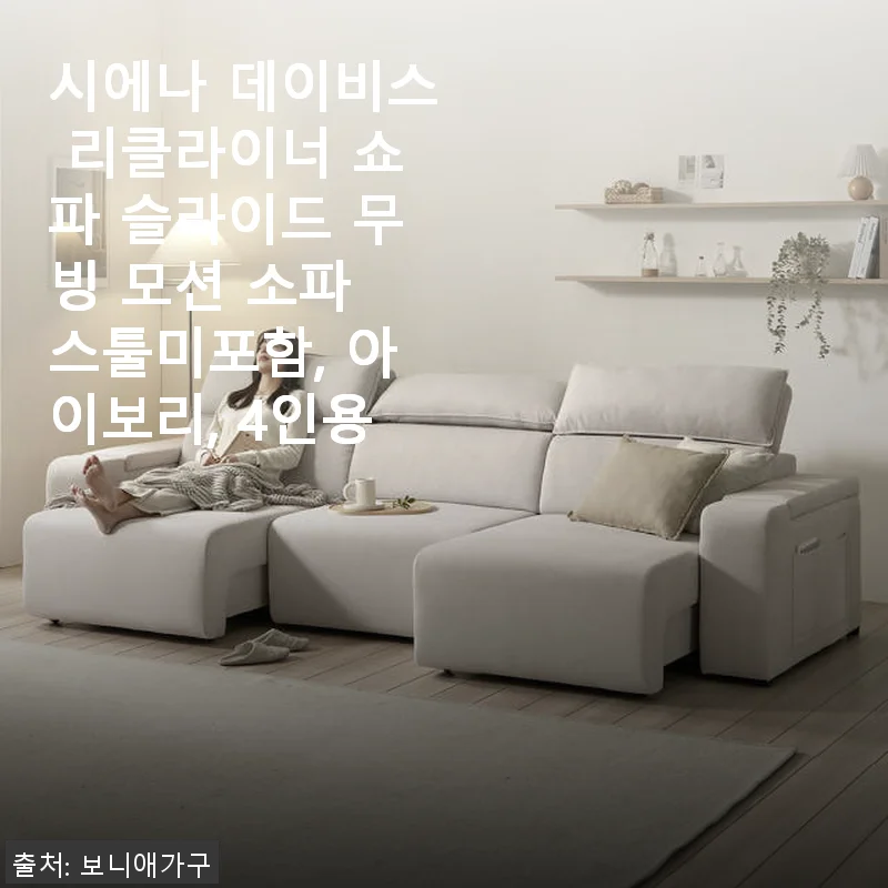 보니애가구 시에나 데이비스 리클라이너 쇼파 사용후기, 집에서 누워 힐링하는 행복한 공간 완성!