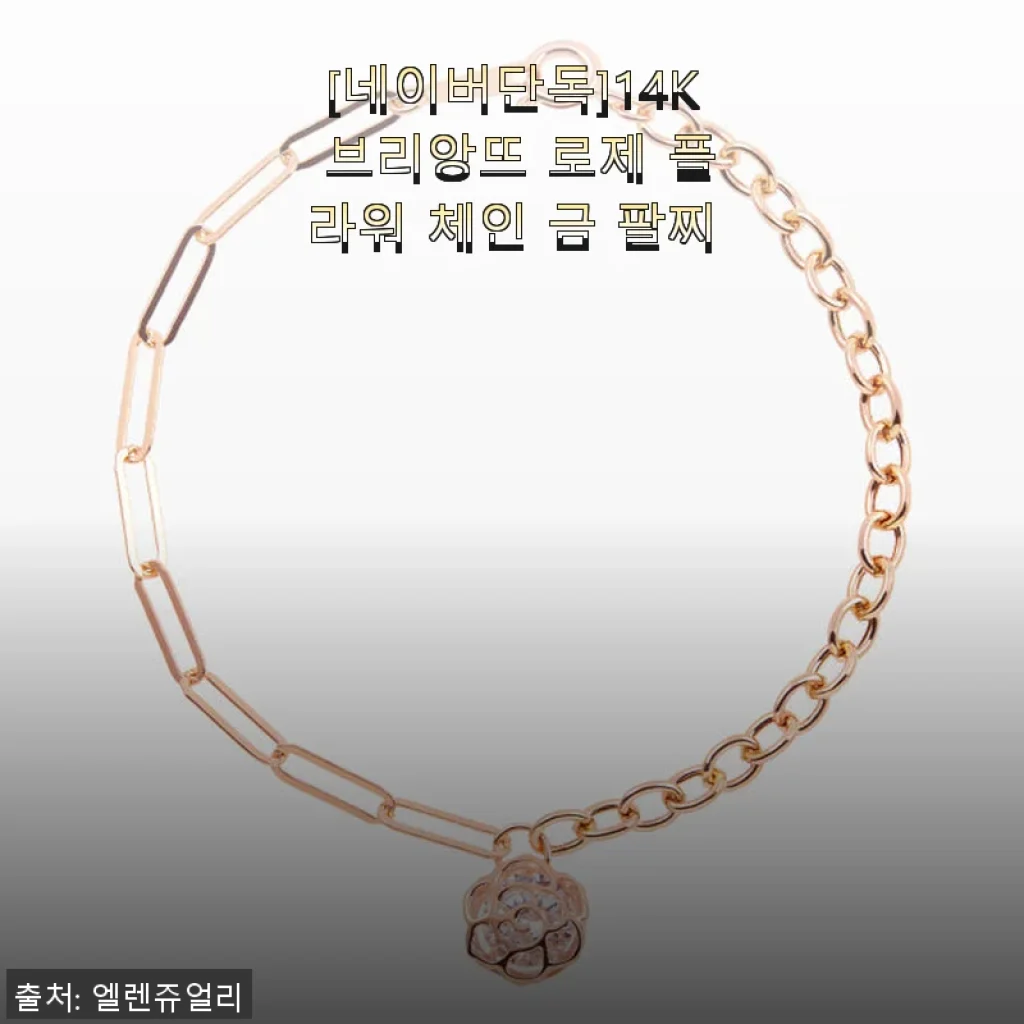 14K 브리앙뜨 로제 플라워 체인 금 팔찌 사용 후기