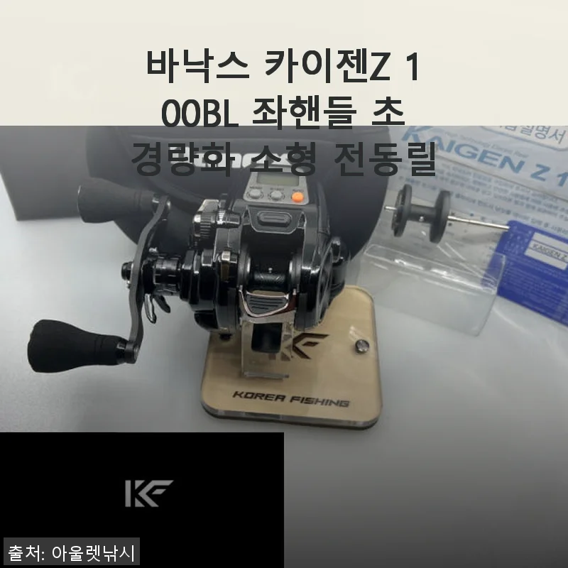 바낙스 카이젠Z 100BL 좌핸들 초경량화 소형 전동릴 사용후기