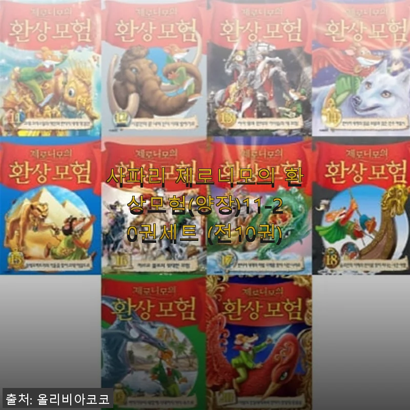 사파리 제로니모의 환상모험(양장) 11-20권 세트 사용후기