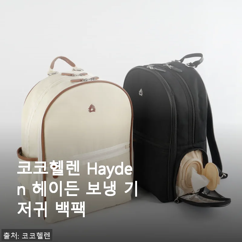 코코헬렌 Hayden 헤이든 보냉 기저귀 백팩 사용 후기