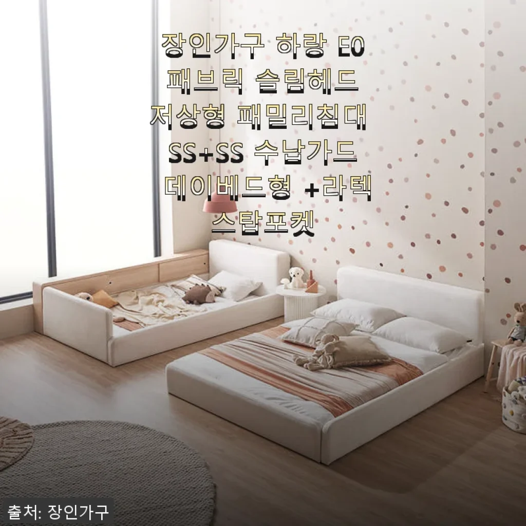 장인가구 하랑 E0 패브릭 슬림헤드 저상형 패밀리침대 SS+SS 수납가드 데이베드형 +라텍스탑포켓 사용후기