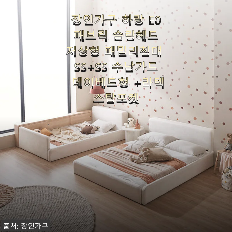 장인가구 하랑 E0 패브릭 슬림헤드 저상형 패밀리침대 SS+SS 수납가드 데이베드형 +라텍스탑포켓 사용후기