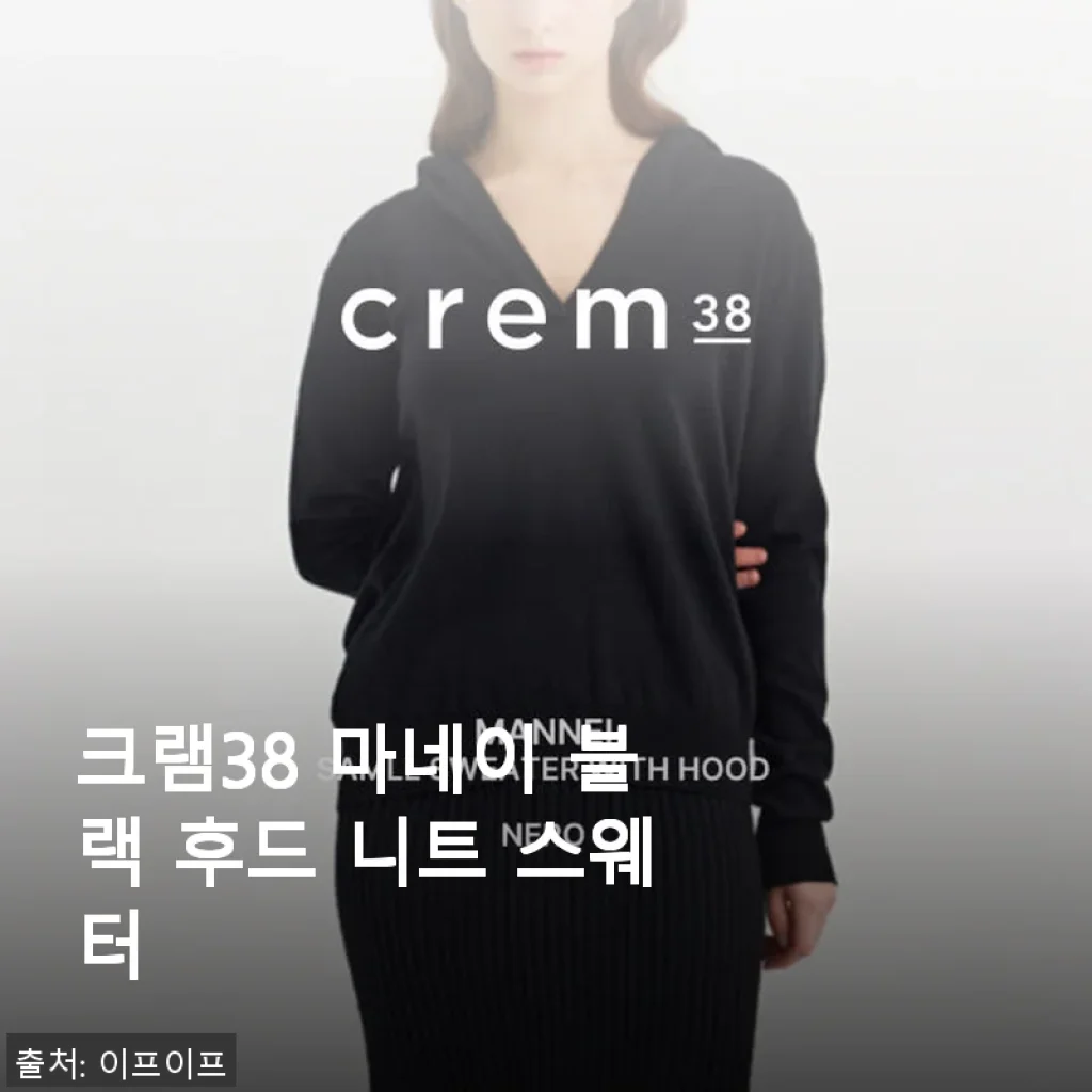 크램38 마네이 블랙 후드 니트 스웨터 사용후기 – 스타일과 편안함을 동시에