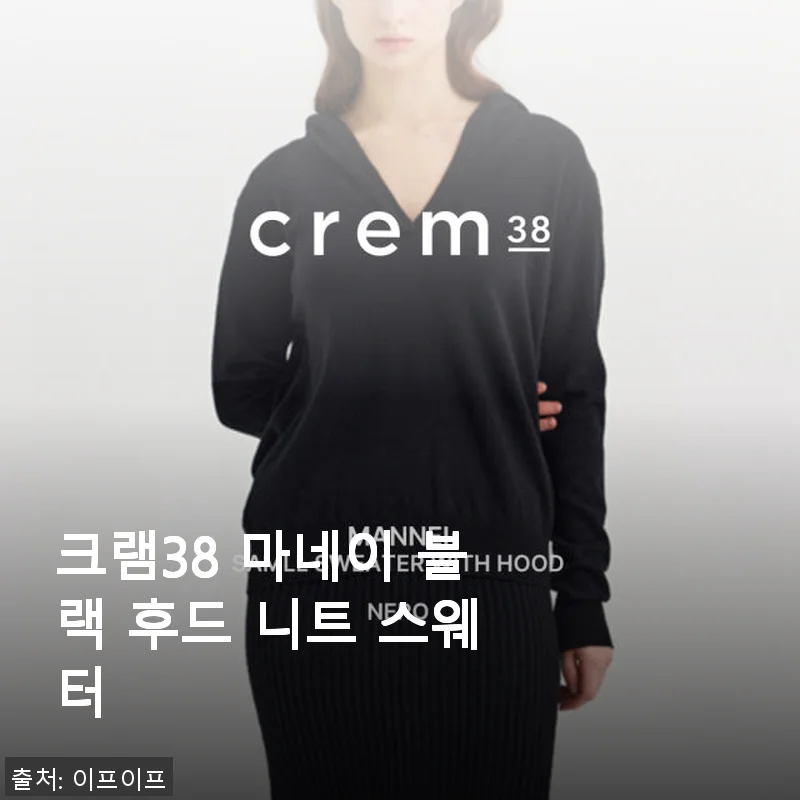 크램38 마네이 블랙 후드 니트 스웨터 사용후기 – 스타일과 편안함을 동시에