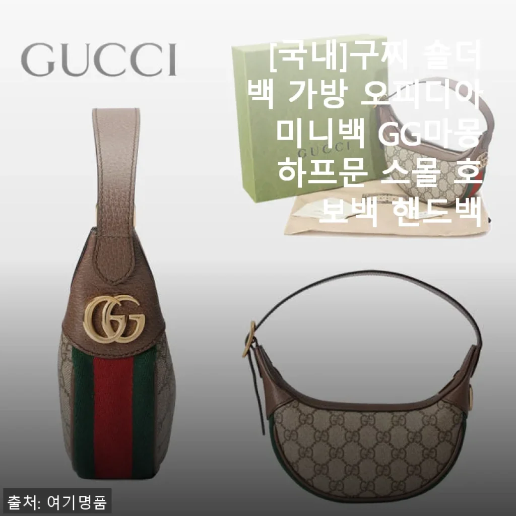 구찌 오피디아 미니백 GG마몽 하프문 스몰 호보백, 직접 사용해본 솔직한 후기