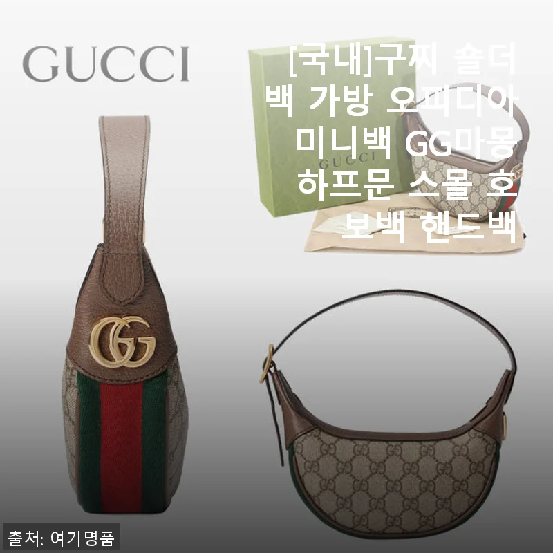 구찌 오피디아 미니백 GG마몽 하프문 스몰 호보백, 직접 사용해본 솔직한 후기