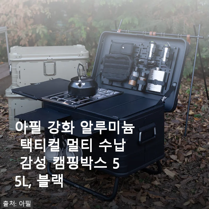 아필 강화 알루미늄 택티컬 멀티 수납 감성 캠핑박스 55L 사용후기