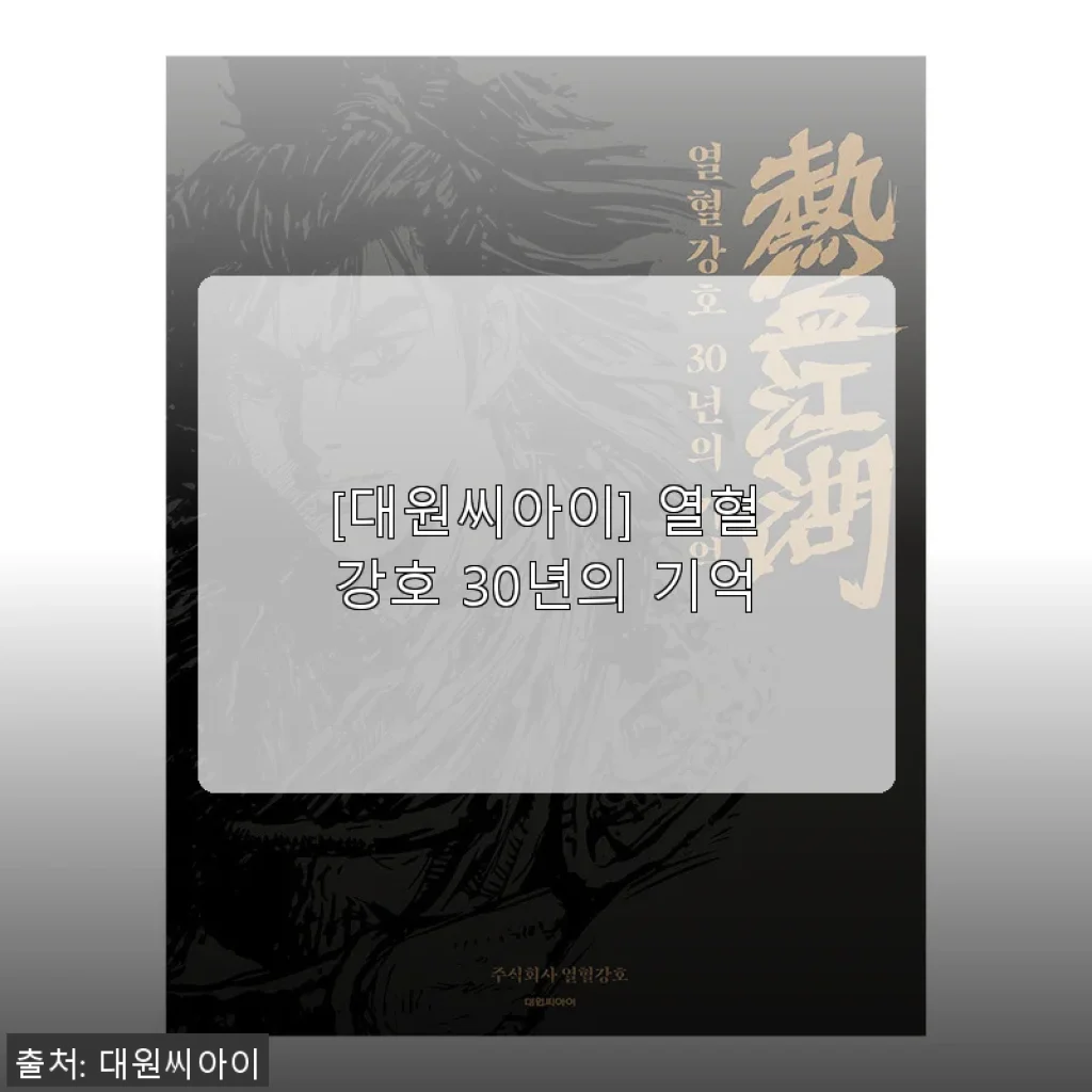 대원씨아이 열혈강호 30년의 기억, 직접 사용해본 생생 후기