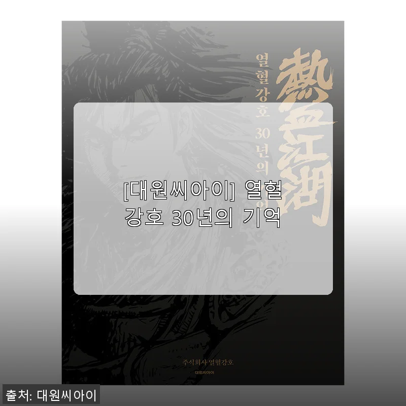 대원씨아이 열혈강호 30년의 기억, 직접 사용해본 생생 후기