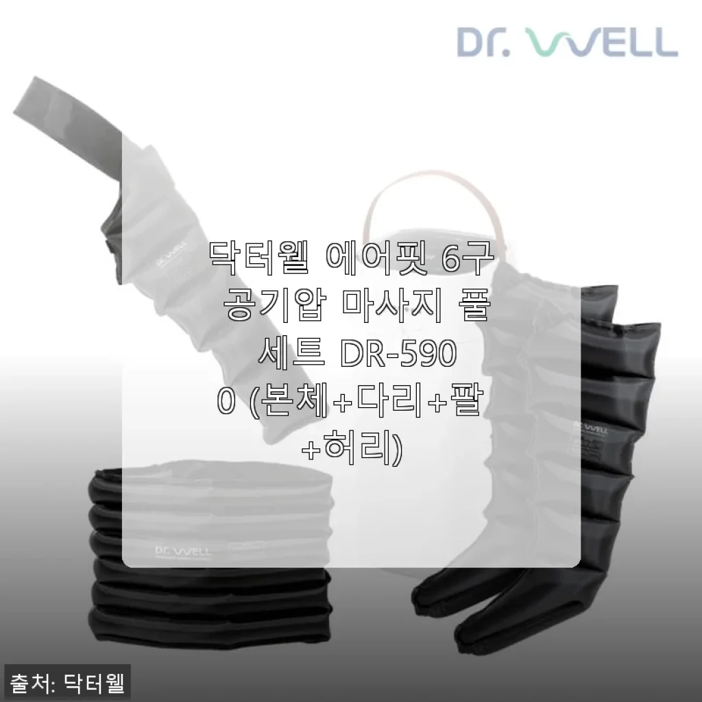 닥터웰 에어핏 6구 공기압 마사지 풀 세트 DR-5900 사용후기