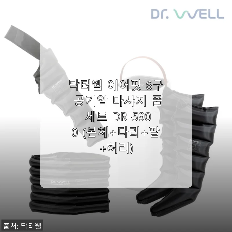 닥터웰 에어핏 6구 공기압 마사지 풀 세트 DR-5900 사용후기