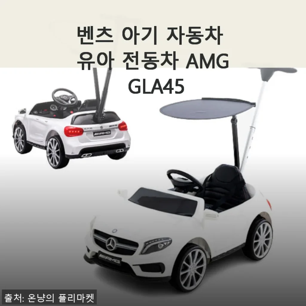 벤츠 아기 자동차 유아 전동차 AMG GLA45 사용후기