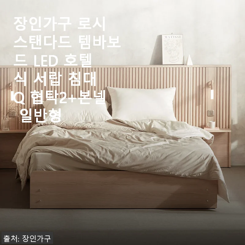 장인가구 로시 스탠다드 템바보드 LED 호텔식 서랍 침대 Q 협탁2+본넬 일반형 사용후기