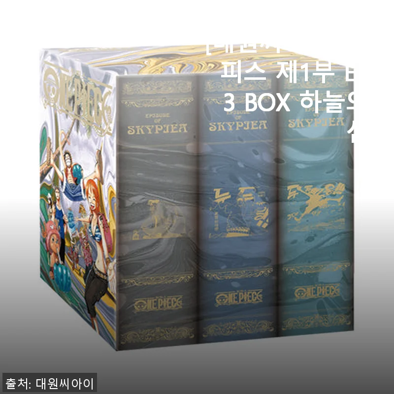 대원씨아이 원피스 제1부 EP3 BOX 하늘의 섬 사용후기