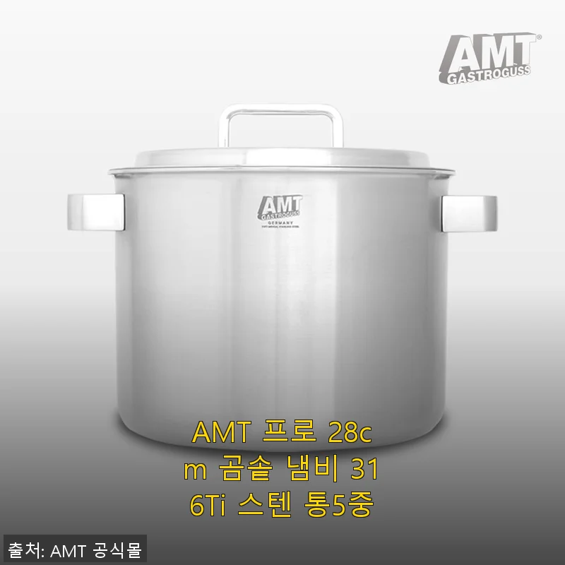 AMT 프로 28cm 곰솥 냄비 316Ti 스텐 통5중 사용후기