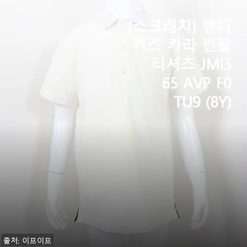 펜디 키즈 카라 반팔 티셔츠 JMI365 AVP F0TU9 착용 후기